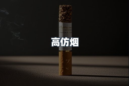 高仿烟